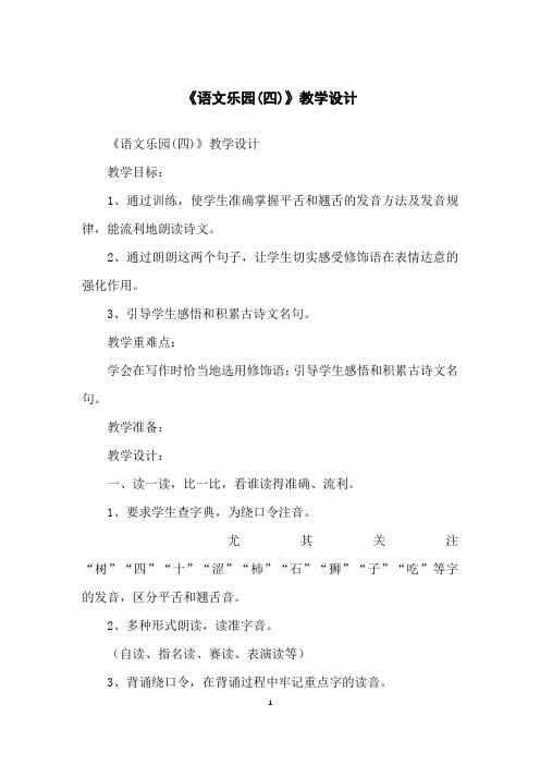 《语文乐园(四)》教学设计