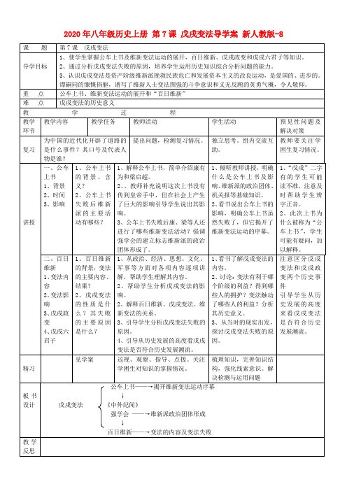 2020年八年级历史上册 第7课 戊戌变法导学案 新人教版-8.doc