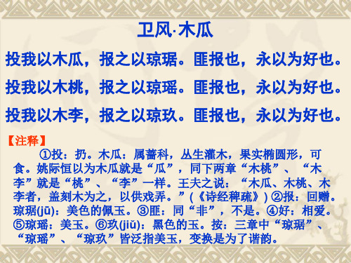 投我以木李报之以琼玖-木瓜-国风-诗经PPT