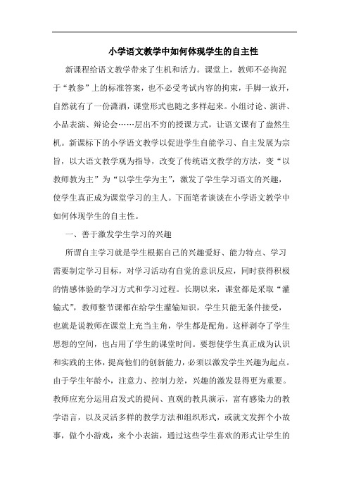小学语文教学中如何体现学生自主性