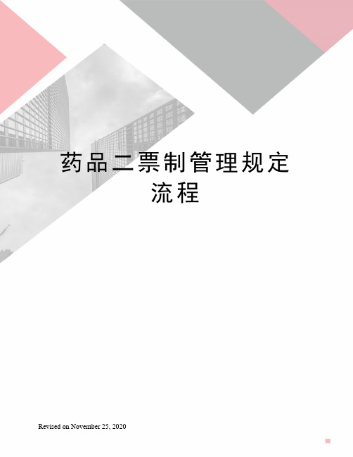 药品二票制管理规定流程