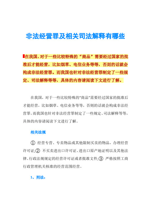 非法经营罪及相关司法解释有哪些