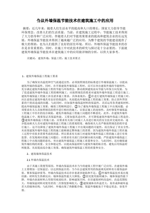 刍议外墙保温节能技术在建筑施工中的应用