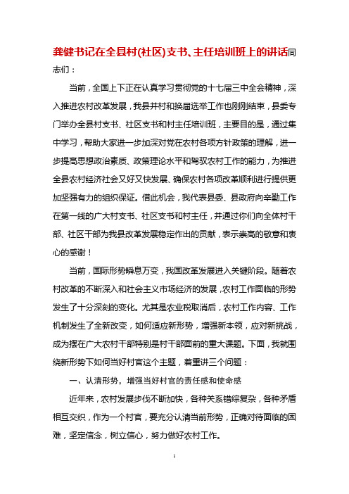 龚健书记在全县村(社区)支书、主任培训班上的讲话
