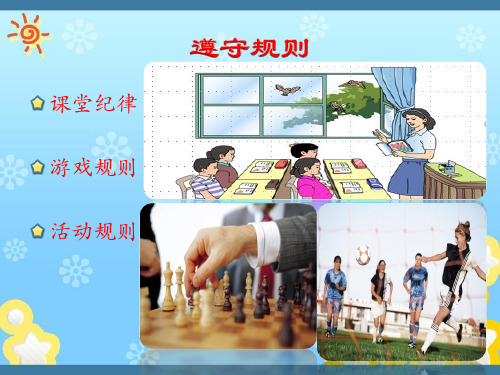 二年级上册道德与法治课件-6.班级生活有规则-部编版 (共18张PPT)