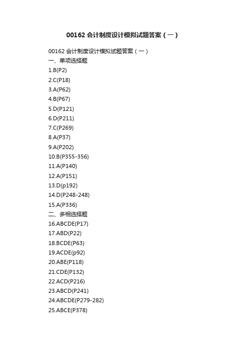 00162会计制度设计模拟试题答案（一）