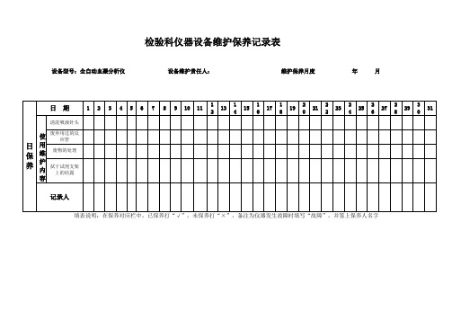 检验科仪器设备维护保养记录表