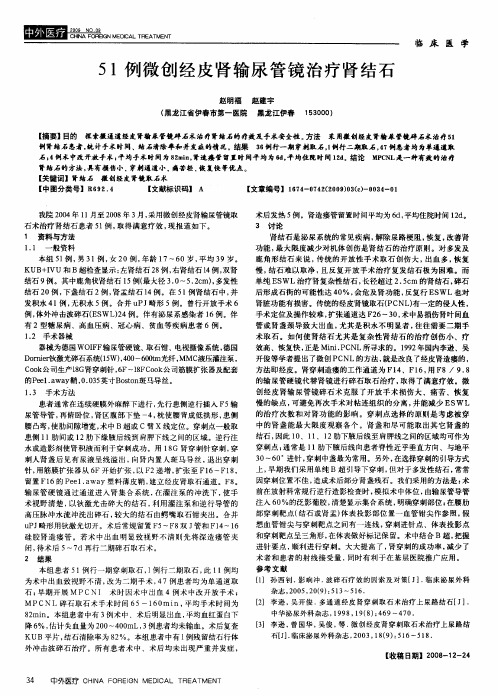 51例微创经皮肾输尿管镜治疗肾结石