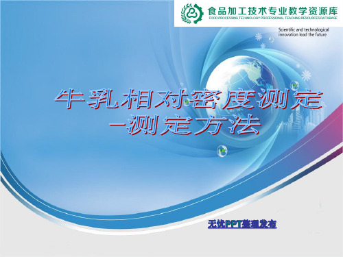 牛乳相对密度测定-操作方法.