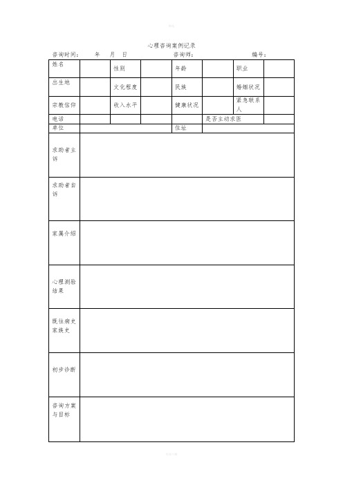 心理咨询案例记录表
