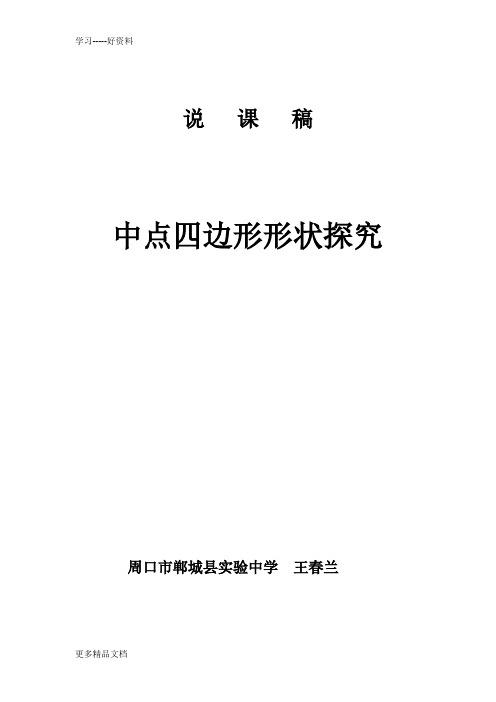 最新中点四边形形状探究说课稿