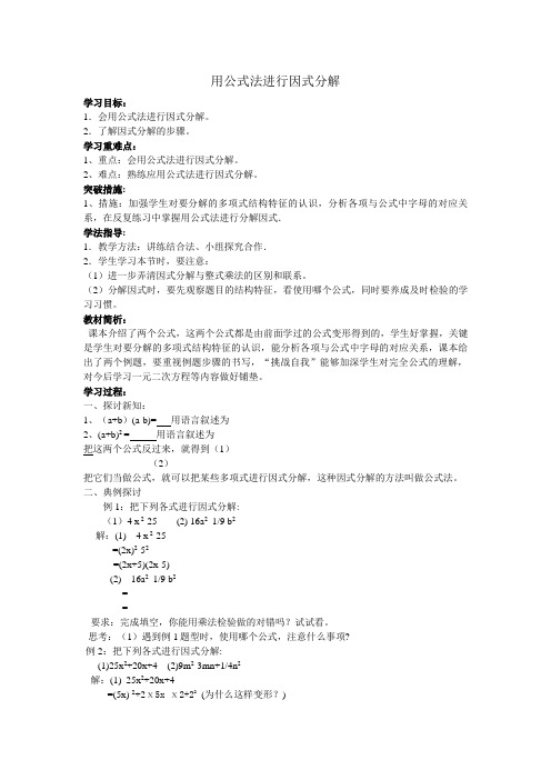 数学七下《用公式法进行因式分解》学案