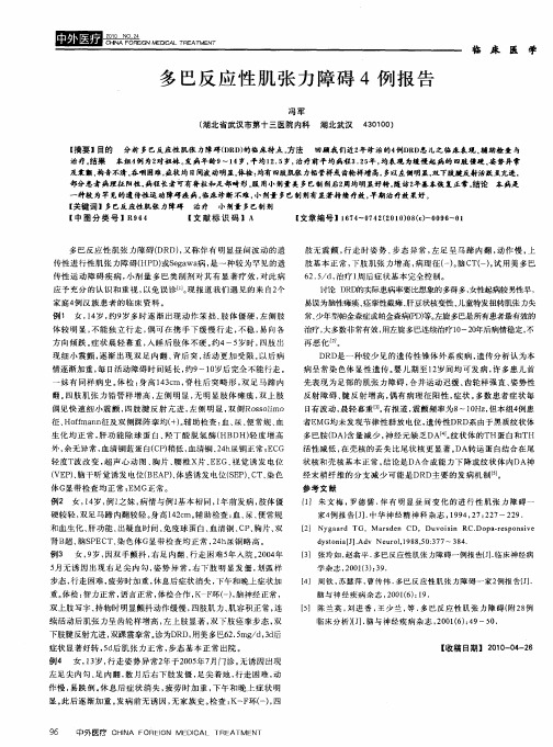 多巴反应性肌张力障碍4例报告