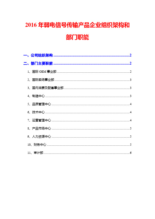 2016年弱电信号传输产品企业组织架构和部门职能