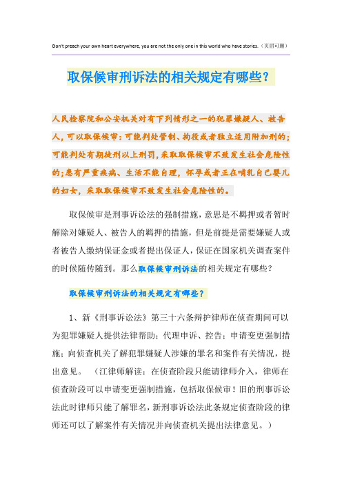 取保候审刑诉法的相关规定有哪些？