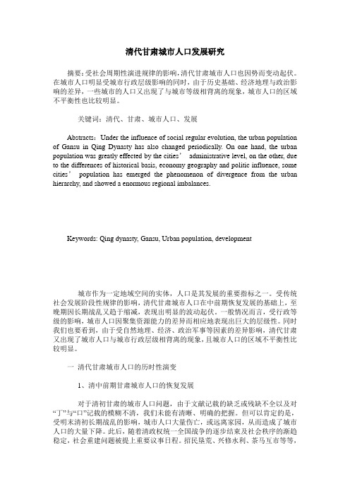 清代甘肃城市人口发展研究