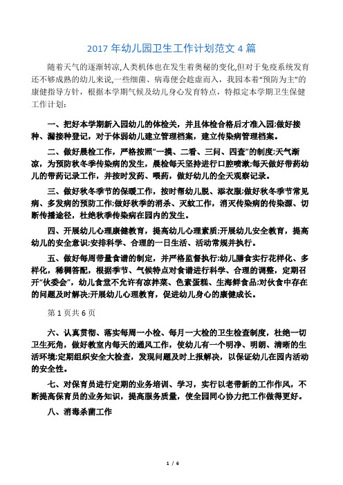 2017年幼儿园卫生工作计划范文4篇
