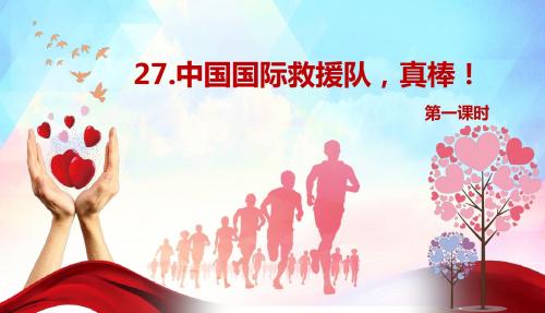 人教版三下_27.中国国际救援队,真棒! 第1课时【优质课件】.pptx