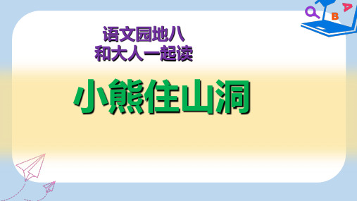 【部编本】人教版小学一年级语文下册课文6语文园地八和大人一起读课件