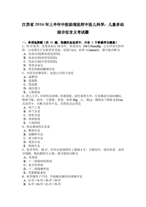 江苏省2016年上半年中医助理医师中医儿科学：儿童多动综合征含义考试题