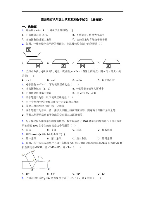 连云港市八年级上学期期末数学试卷 (解析版)