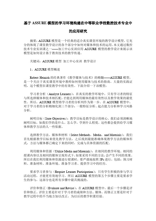 基于ASSURE模型的学习环境构建在中等职业学校数控技术专业中的应用研究