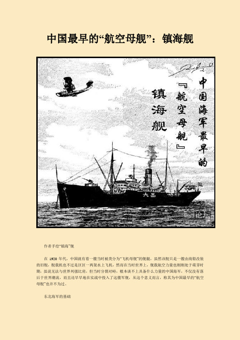 中国最早的“航空母舰”：镇海舰