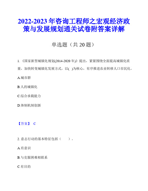 2022-2023年咨询工程师之宏观经济政策与发展规划通关试卷附答案详解