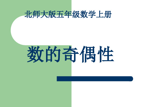 数的奇偶性优质课课件(北师大版五年级数学上册课件)、人教一下《认识人民币 》课件