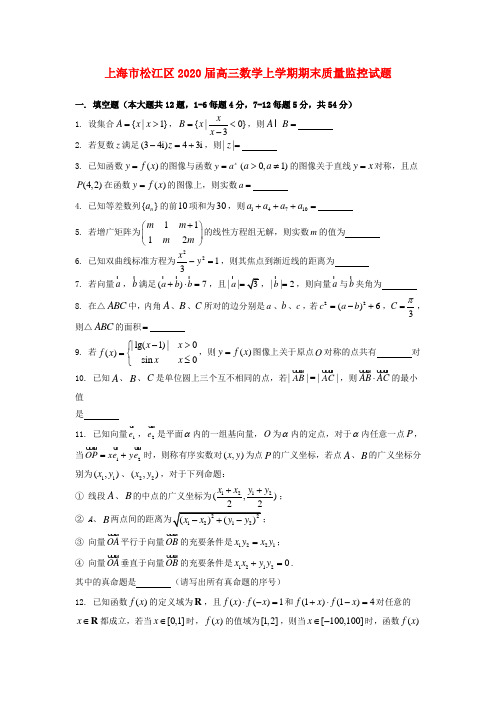 上海市松江区2020届高三数学上学期期末质量监控试题