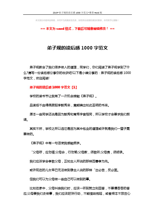 2019-弟子规的读后感1000字范文-推荐word版 (4页)