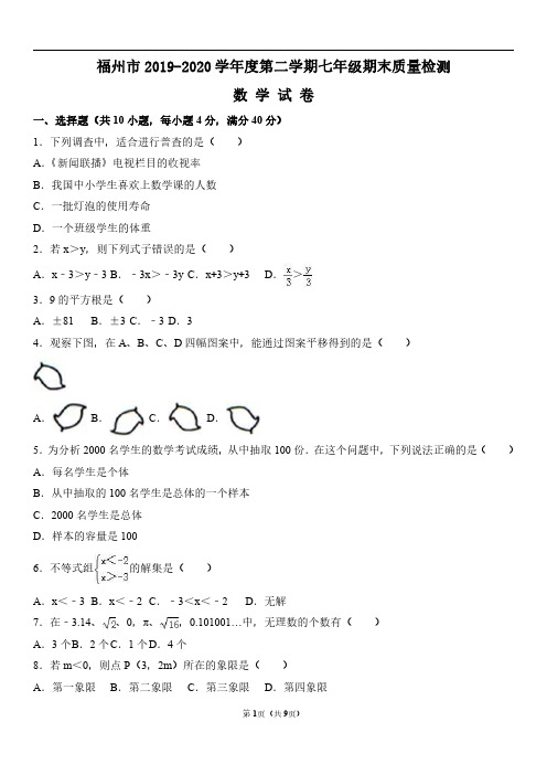 福州市2019-2020学年度第二学期七年级期末质量检测-数学