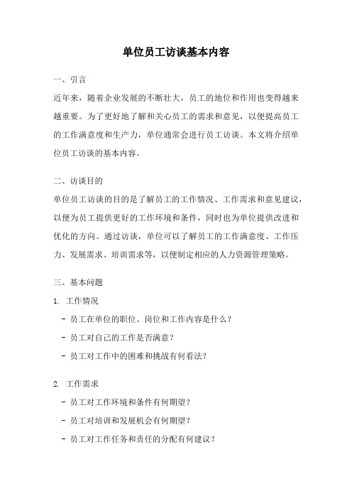 单位员工访谈基本内容
