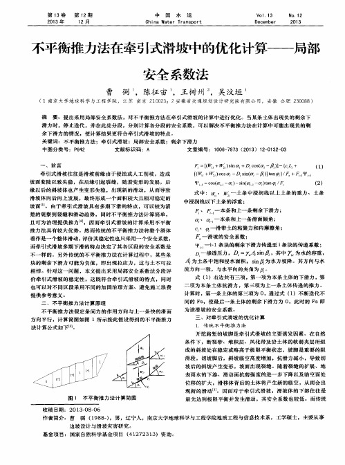 不平衡推力法在牵引式滑坡中的优化计算——局部安全系数法