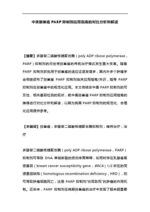 中美卵巢癌PARP抑制剂应用指南的对比分析和解读