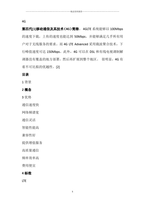 四代移动通信及其技术(4G)
