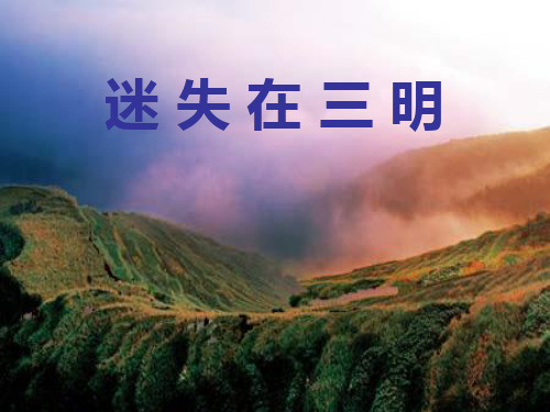 迷失在三明