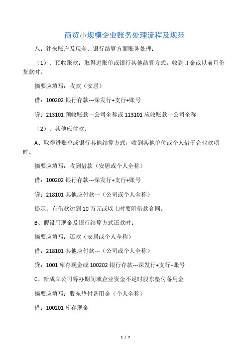 商贸小规模企业账务处理流程及规范