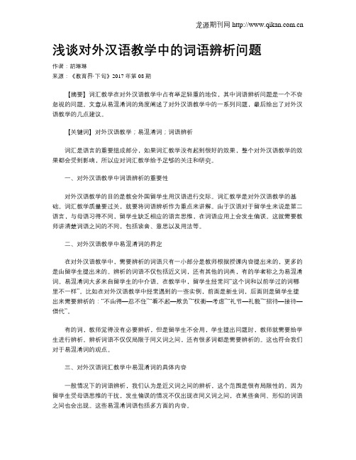 浅谈对外汉语教学中的词语辨析问题