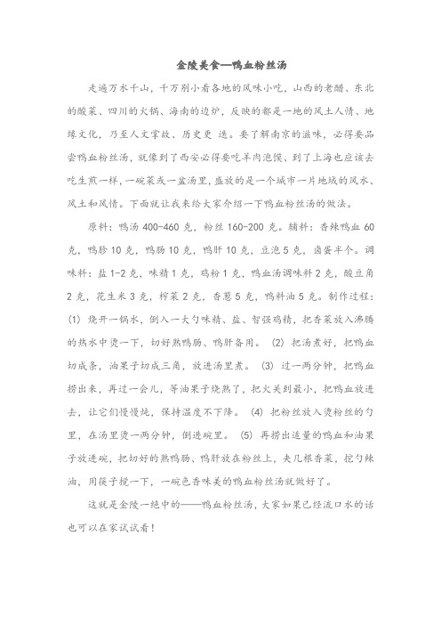 金陵美食—鸭血粉丝汤