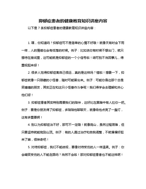 抑郁症患者的健康教育知识讲座内容