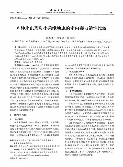 6种杀虫剂对小菜蛾幼虫的室内毒力活性比较