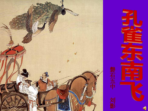 《孔雀东南飞》优秀课件