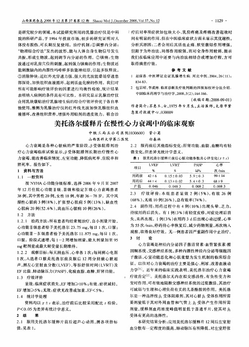 美托洛尔缓释片在慢性心力衰竭中的临床观察