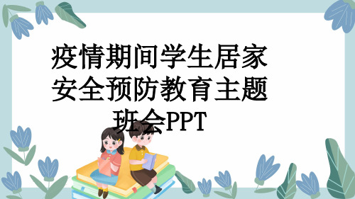 疫情期间学生居家安全预防教育主题班会PPT