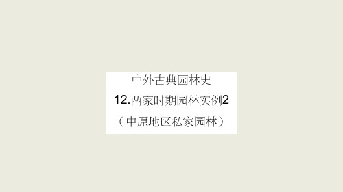 02-课件;两宋时期园林实例2(中原地区私家园林)