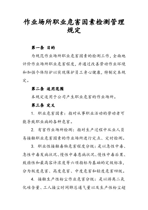 作业场所职业危害因素检测管理规定
