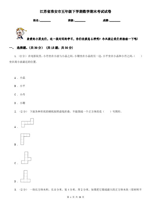 江苏省淮安市五年级下学期数学期末考试试卷