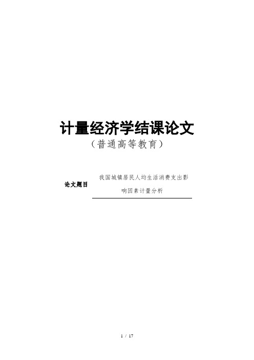 我国城镇居民人均生活消费支出影响因素计量分析-计量经济论文
