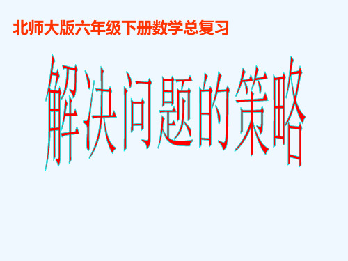 数学北师大版六年级下册《解决问题的策略》教学课件